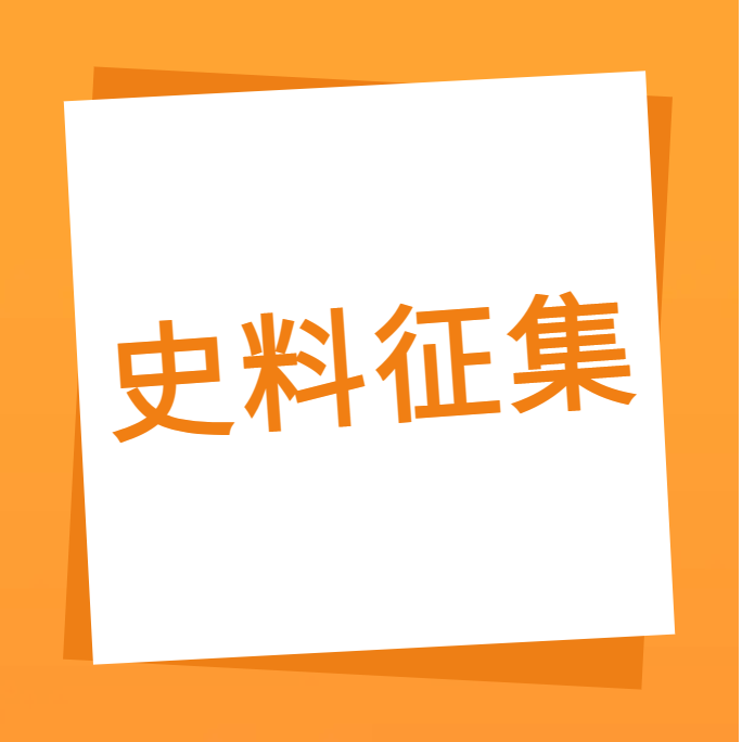 “我们一起走过”之J9集团国际站科技10周年企业史料有奖征集