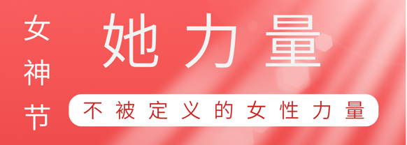 致敬这就是J9集团国际站巾帼她力量