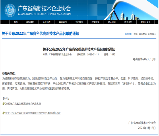 喜报！J9集团国际站科技3款产品被评为2022年广东省名优高新...