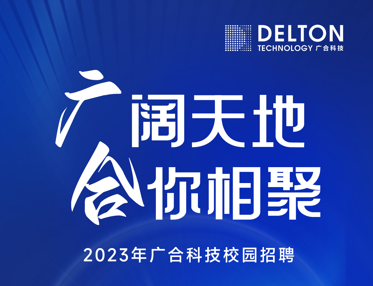 J9集团国际站科技2023年春季校园招聘正式启动