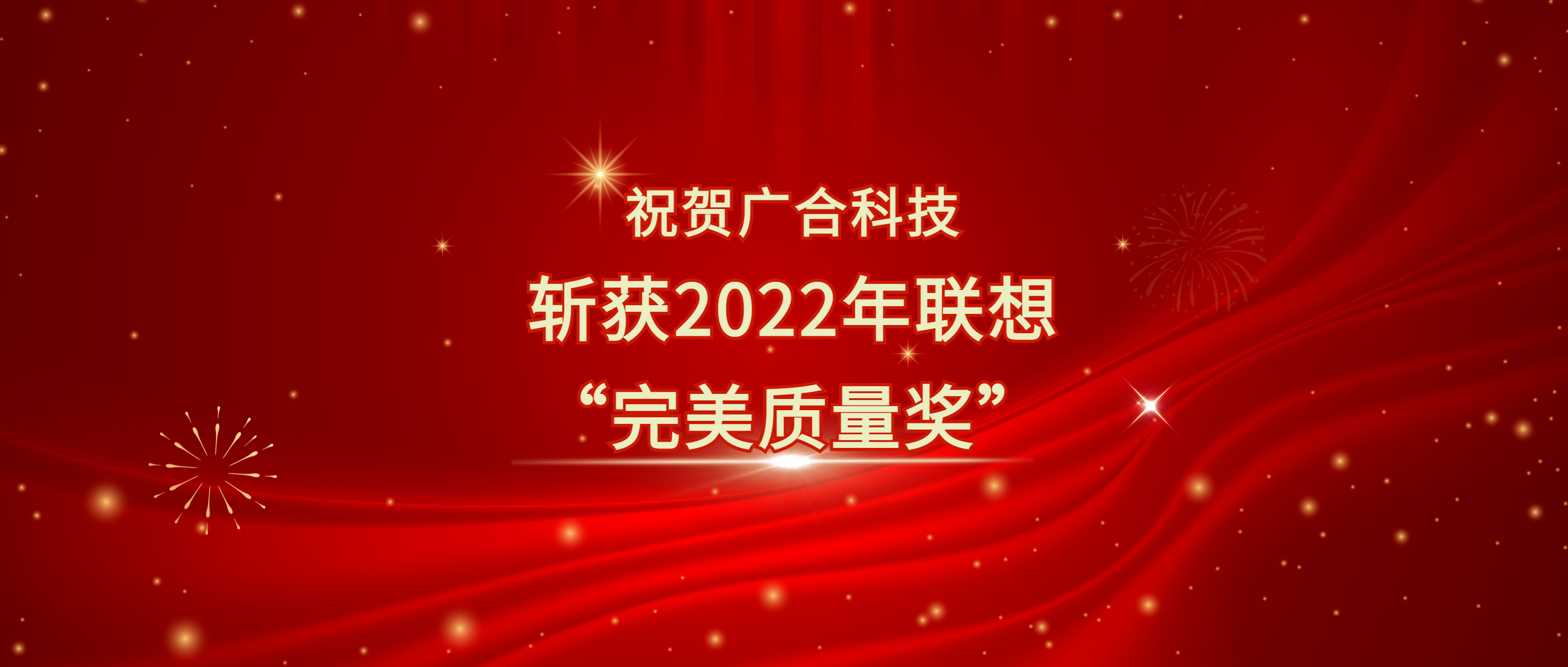 喜讯！J9集团国际站科技斩获联想供应商大会“完美质量奖”