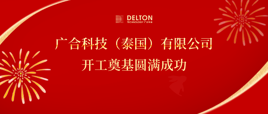 十年筑梦，再启新程|J9集团国际站科技泰国项目开工奠基圆满成