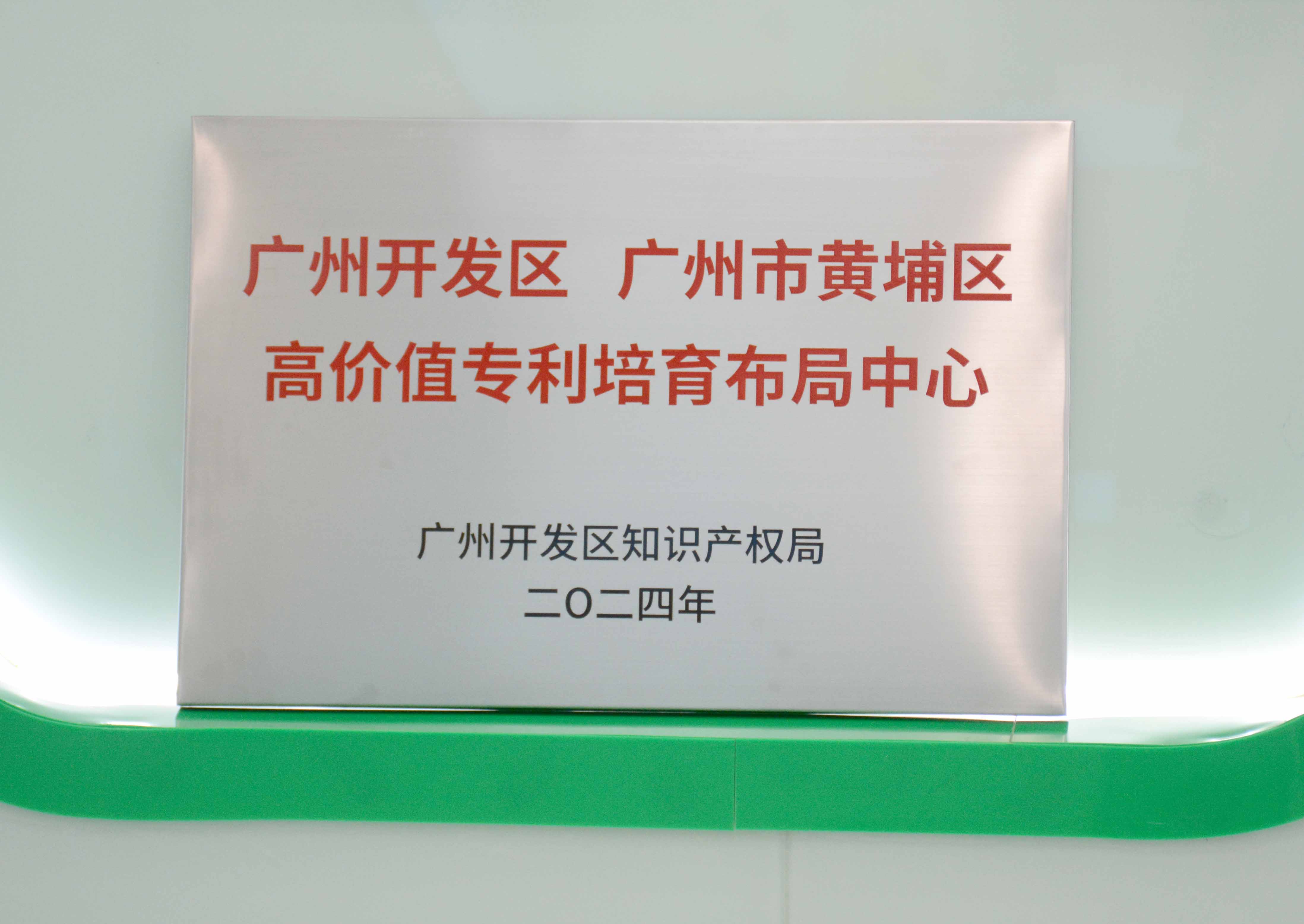 J9集团国际站科技获授牌“广州开发区 广州市黄埔区高价值专...