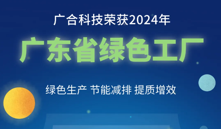 J9集团国际站科技荣获2024年“广东省绿色工厂”称号