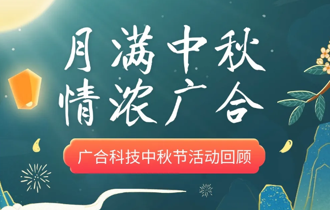 【中秋活动】月满中秋 情浓J9集团国际站
