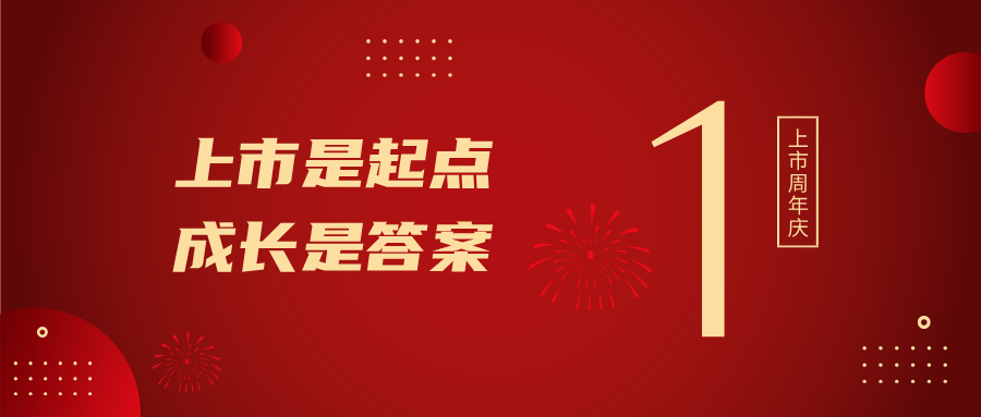 上市一周年！上市是起点，成长是答案