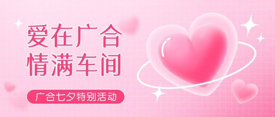 七夕告白特辑——以爱为名，感恩相遇