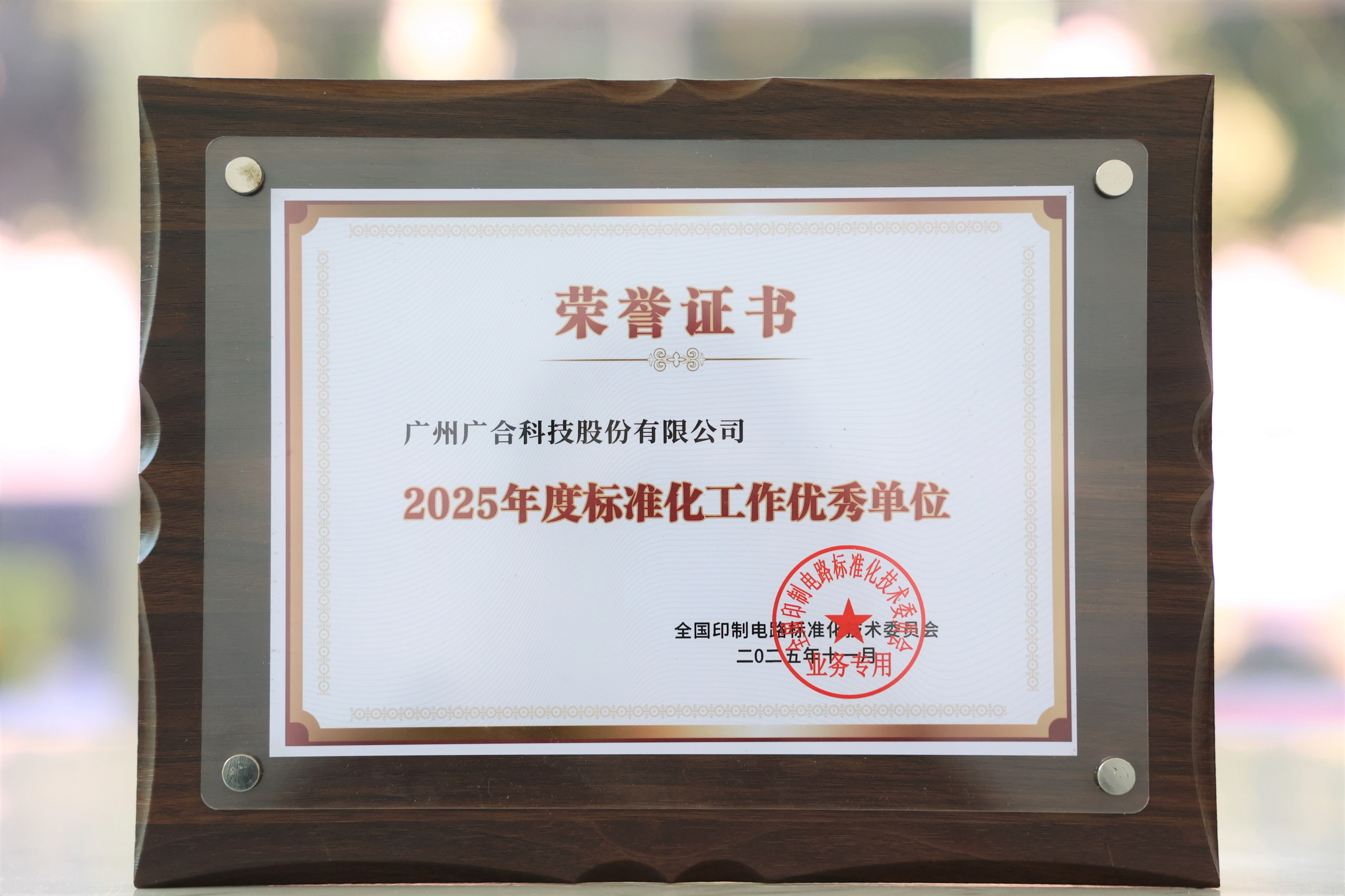 J9集团国际站科技获“2025年度标准化工作优秀单位”