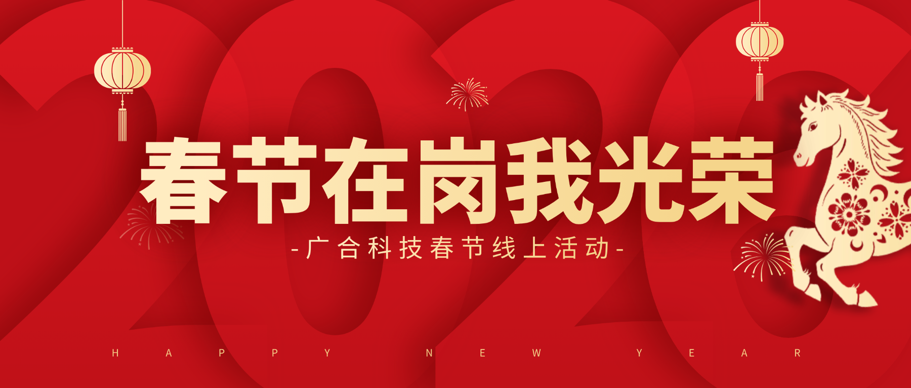 用坚守，点亮春节的 “高光时刻”