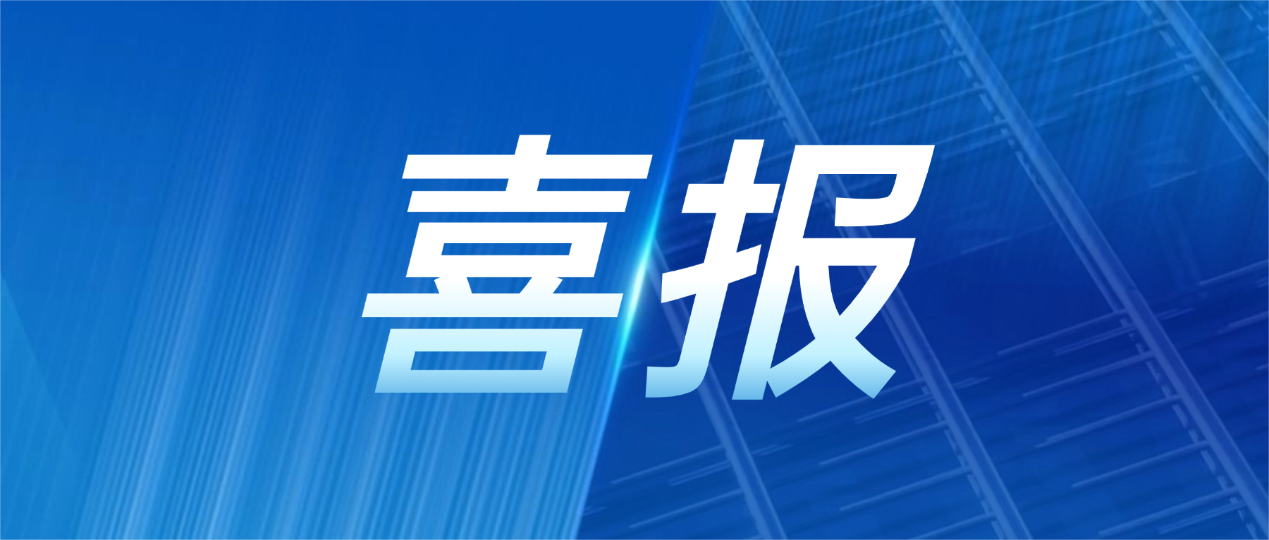 喜报！J9集团国际站科技获评广东省先进级智能工厂